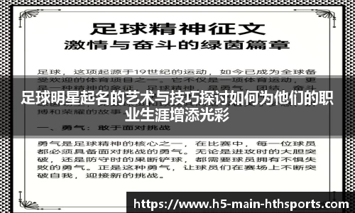 足球明星起名的艺术与技巧探讨如何为他们的职业生涯增添光彩
